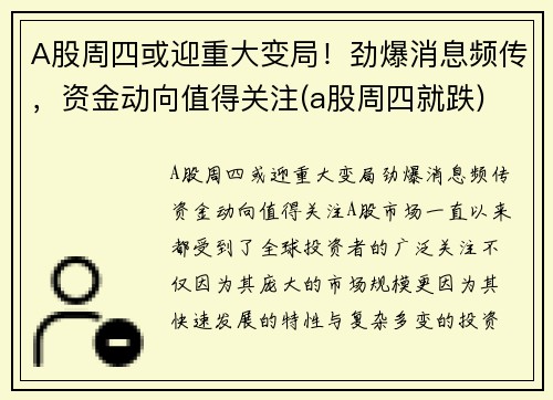 A股周四或迎重大变局！劲爆消息频传，资金动向值得关注(a股周四就跌)