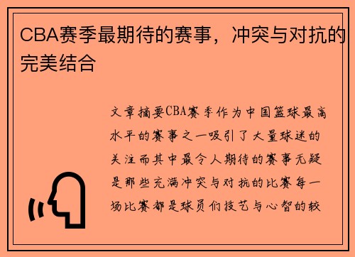 CBA赛季最期待的赛事，冲突与对抗的完美结合