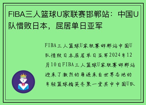 FIBA三人篮球U家联赛邯郸站：中国U队惜败日本，屈居单日亚军