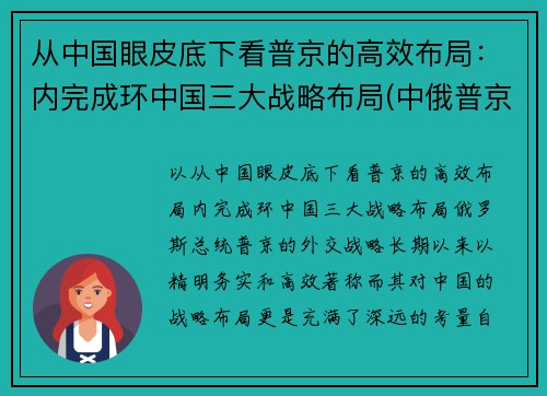 从中国眼皮底下看普京的高效布局：内完成环中国三大战略布局(中俄普京)