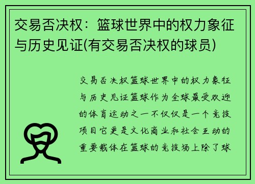 交易否决权：篮球世界中的权力象征与历史见证(有交易否决权的球员)