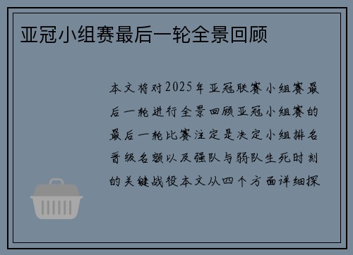 亚冠小组赛最后一轮全景回顾