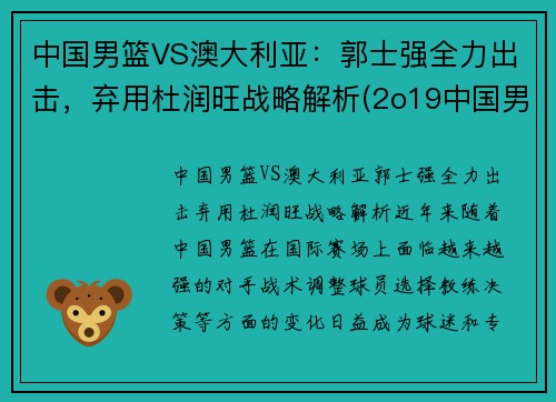 中国男篮VS澳大利亚：郭士强全力出击，弃用杜润旺战略解析(2o19中国男篮对澳大利亚队)