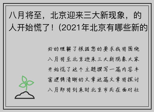 八月将至，北京迎来三大新现象，的人开始慌了！(2021年北京有哪些新的变化)