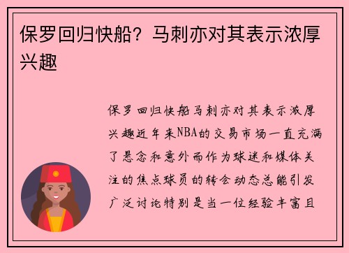保罗回归快船？马刺亦对其表示浓厚兴趣