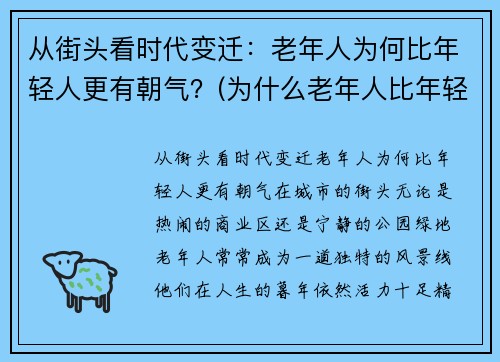 从街头看时代变迁：老年人为何比年轻人更有朝气？(为什么老年人比年轻人起得早)