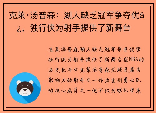 克莱·汤普森：湖人缺乏冠军争夺优势，独行侠为射手提供了新舞台