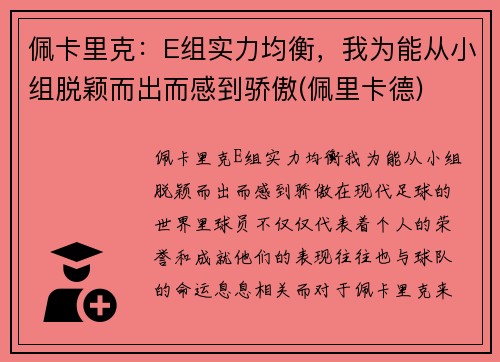 佩卡里克：E组实力均衡，我为能从小组脱颖而出而感到骄傲(佩里卡德)