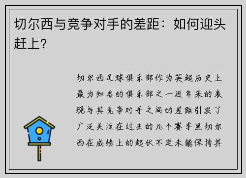 切尔西与竞争对手的差距：如何迎头赶上？