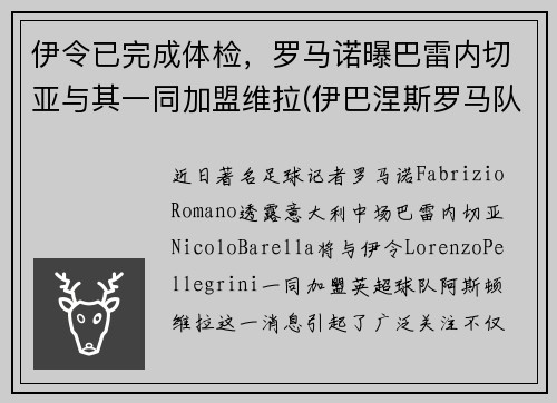 伊令已完成体检，罗马诺曝巴雷内切亚与其一同加盟维拉(伊巴涅斯罗马队)