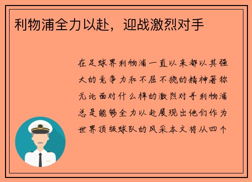 利物浦全力以赴，迎战激烈对手