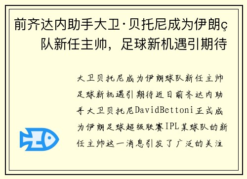 前齐达内助手大卫·贝托尼成为伊朗球队新任主帅，足球新机遇引期待