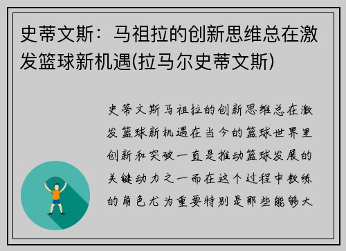 史蒂文斯：马祖拉的创新思维总在激发篮球新机遇(拉马尔史蒂文斯)