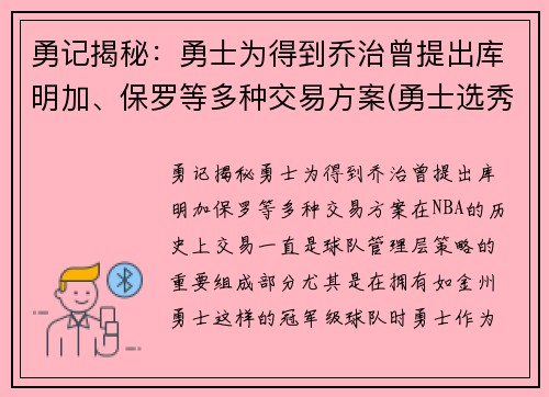 勇记揭秘：勇士为得到乔治曾提出库明加、保罗等多种交易方案(勇士选秀库明加怎样)