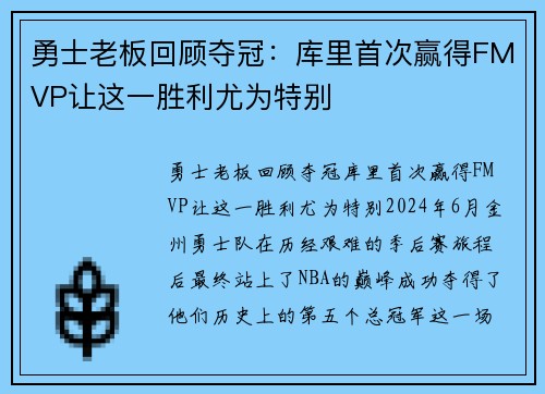 勇士老板回顾夺冠：库里首次赢得FMVP让这一胜利尤为特别