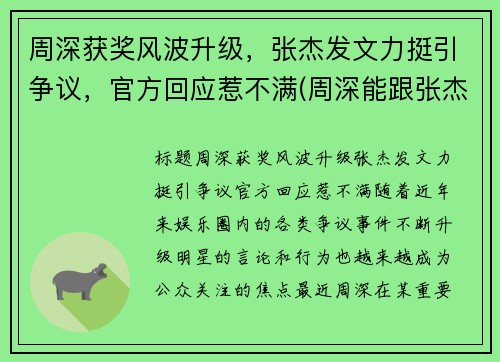 周深获奖风波升级，张杰发文力挺引争议，官方回应惹不满(周深能跟张杰比咖位吗)
