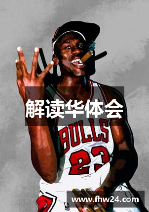 解读华体会
