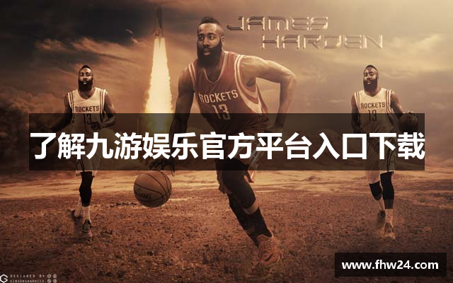 了解九游娱乐官方平台入口下载