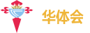 华体会