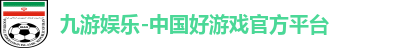 九游娱乐官方平台入口下载